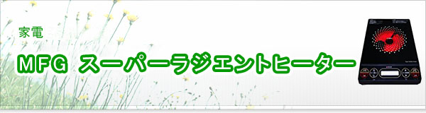 MFG スーパーラジエントヒーター買取