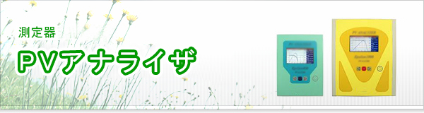 PVアナライザ買取