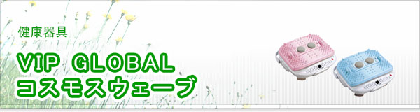 VIP GLOBAL コスモスウェーブ買取
