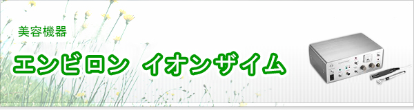 エンビロン イオンザイム買取