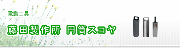 藤田製作所 円筒スコヤ買取