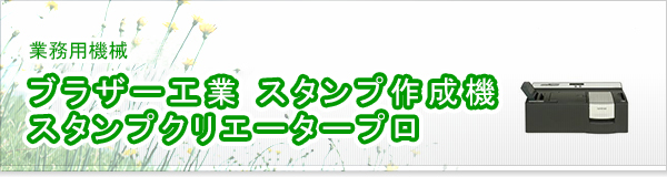 ブラザー工業 スタンプ作成機 スタンプクリエータープロ買取