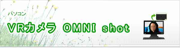 VRカメラ OMNI shot買取