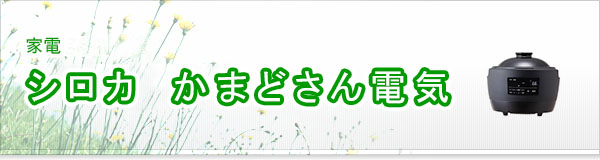 シロカ かまどさん電気買取