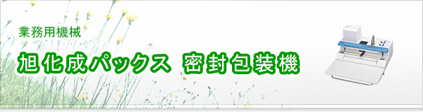 旭化成パックス 密封包装機買取