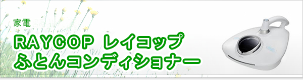 RAYCOP レイコップ ふとんコンディショナー買取
