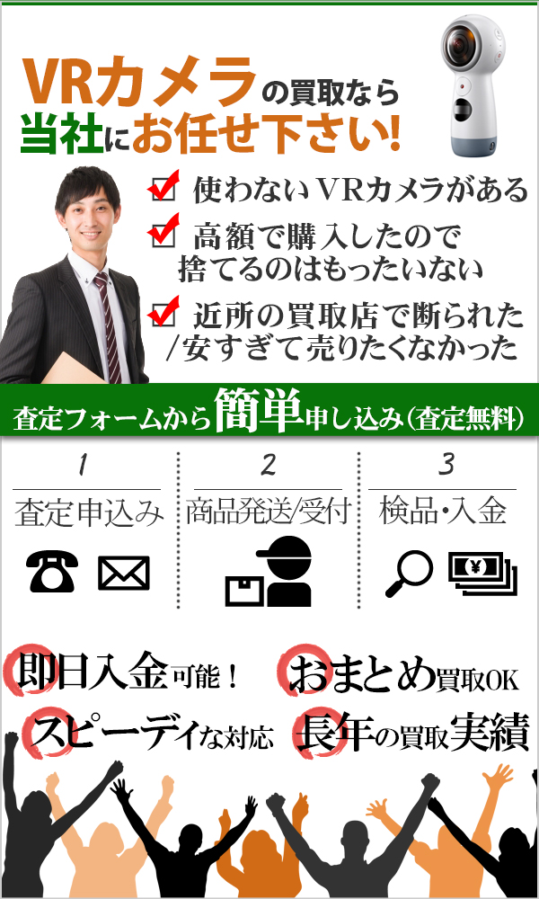 VRカメラ 高価買取