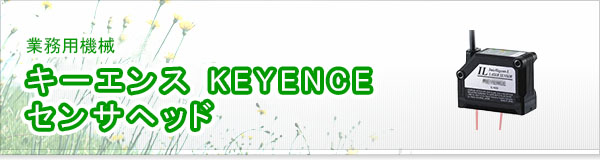 キーエンス KEYENCE センサヘッド買取