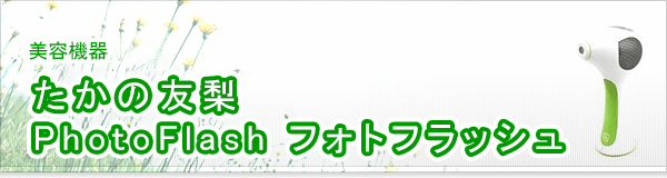 たかの友梨 PhotoFlash フォトフラッシュ買取