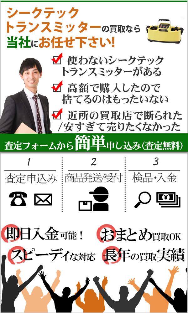 シークテック トランスミッター 高価買取