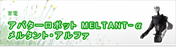アバターロボット MELTANT-α メルタント・アルファ買取