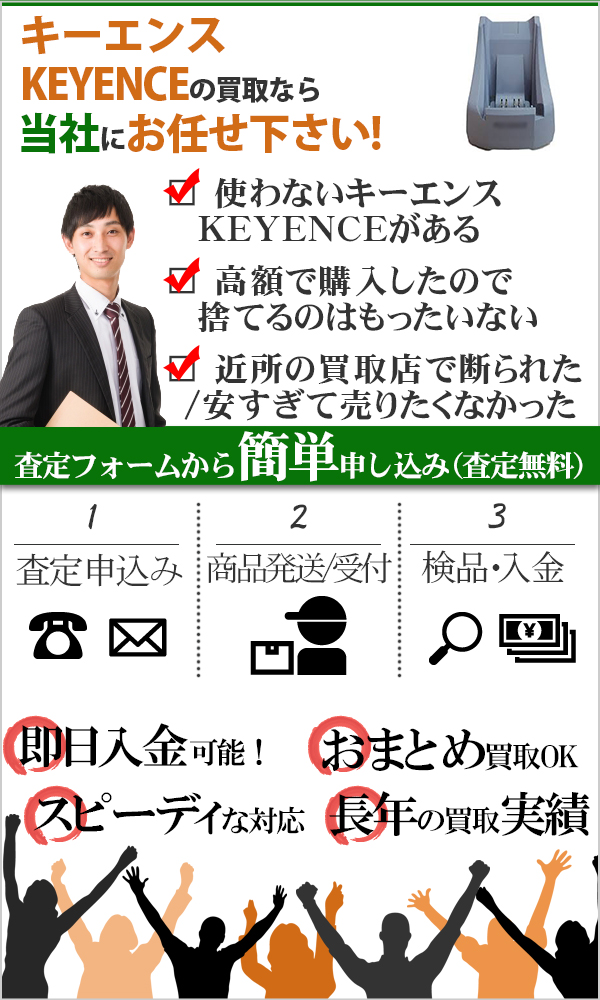キーエンス KEYENCE 高価買取
