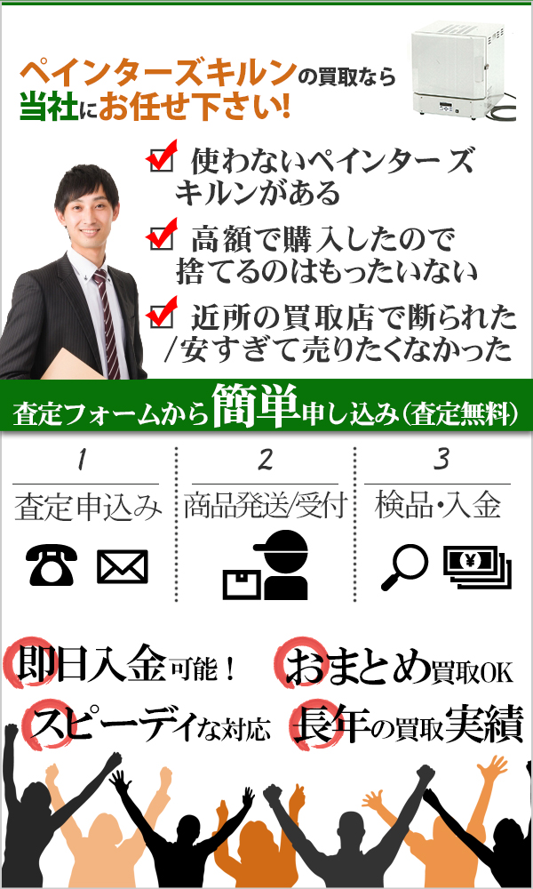 ペインターズキルン 高価買取