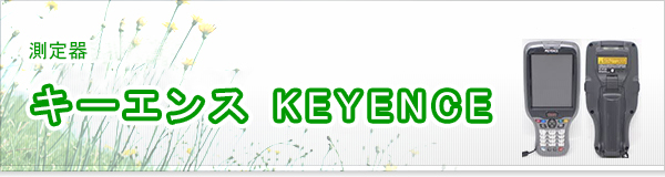 キーエンス KEYENCE買取