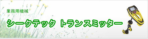 シークテック トランスミッター買取