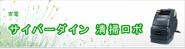 サイバーダイン 清掃ロボ買取