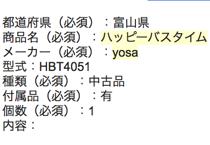 YOSA ハッピーバスタイム 入力フォーム参考