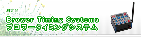 Brower Timing Systems ブロワータイミングシステム買取
