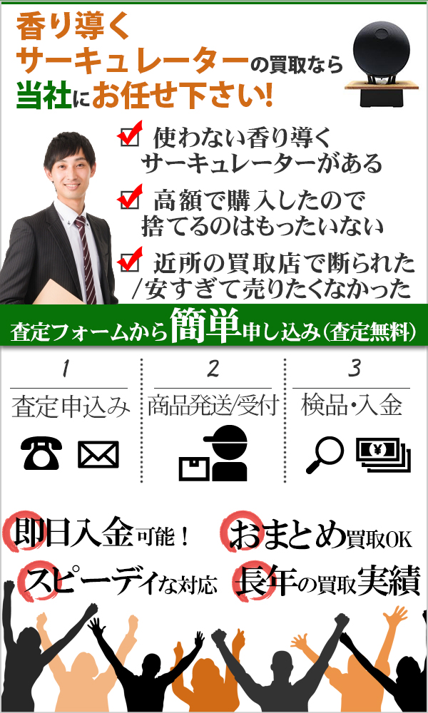香り導くサーキュレーター 高価買取