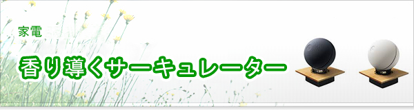 香り導くサーキュレーター買取