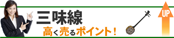 三味線 高価買取のポイント