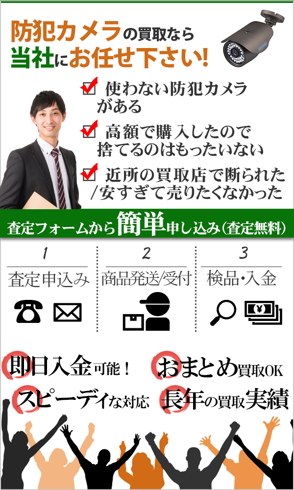 防犯カメラ 高価買取