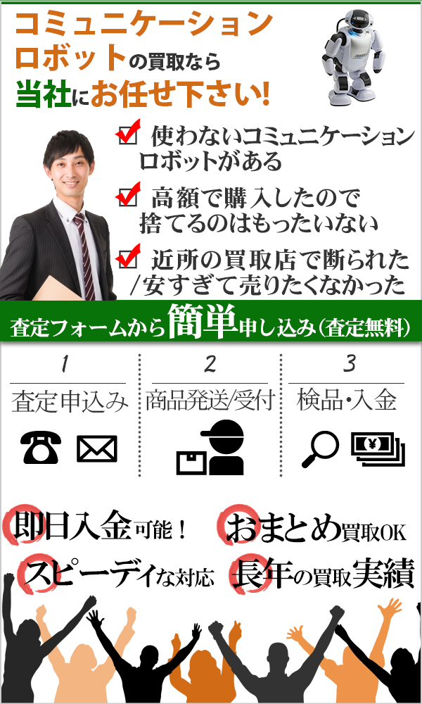 コミュニケーションロボット 高価買取