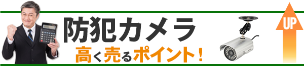 防犯カメラ 高価買取のポイント
