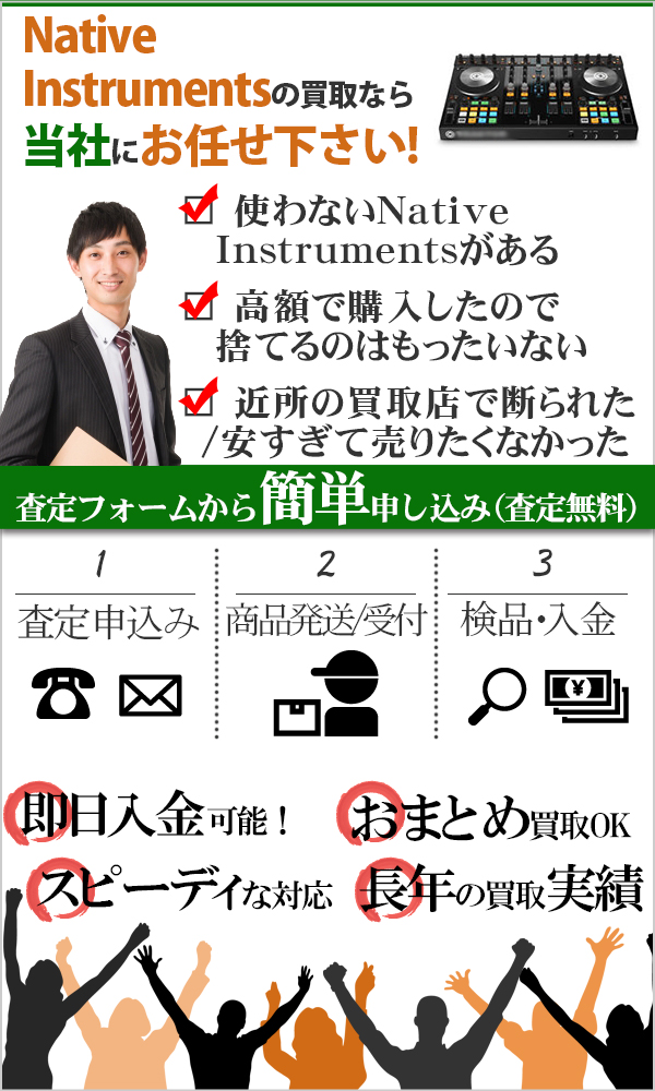 Native Instruments 高価買取