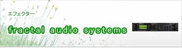 fractal audio systems買取