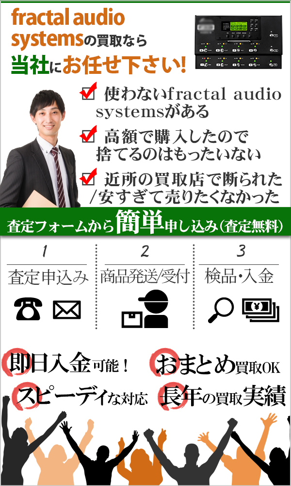 fractal audio systems 高価買取