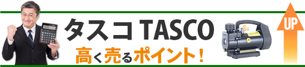 タスコ(TASCO) 高価買取のポイント