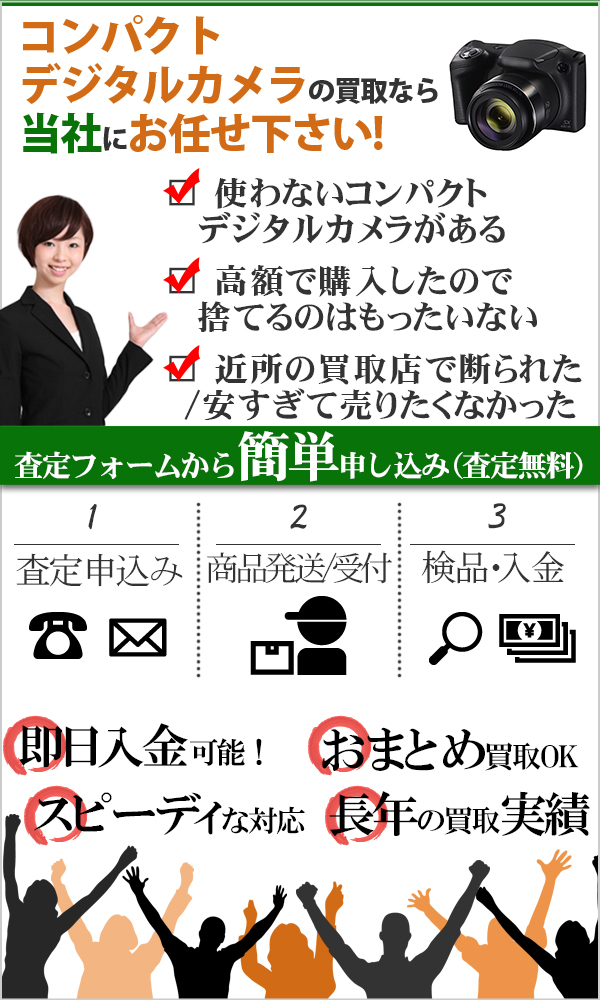 コンパクトデジタルカメラ 高価買取