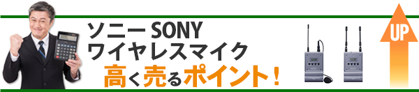 ソニー SONY ワイヤレスマイク 高価買取のポイント