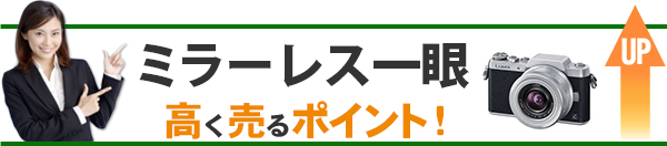 ミラーレス一眼 高価買取のポイント
