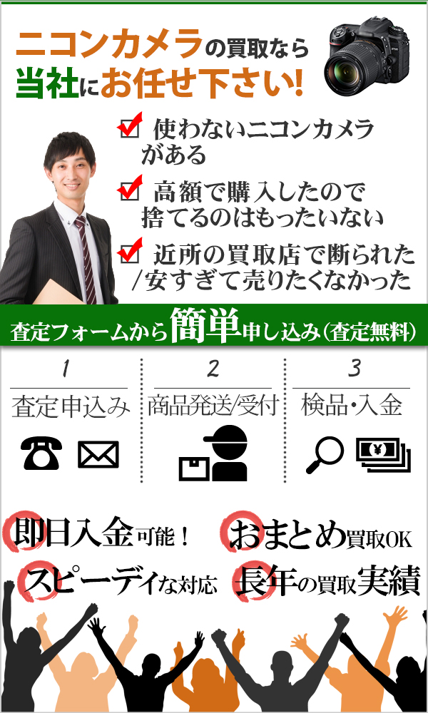 ニコンカメラ 高価買取