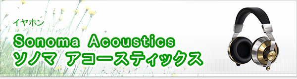 Sonoma Acoustics ソノマ アコースティックス買取