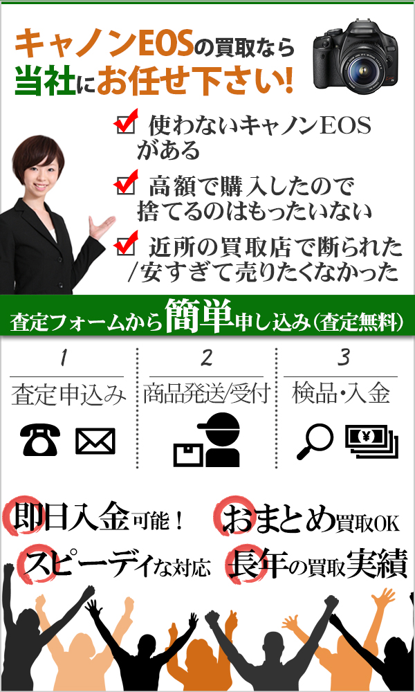 キャノンEOS 高価買取