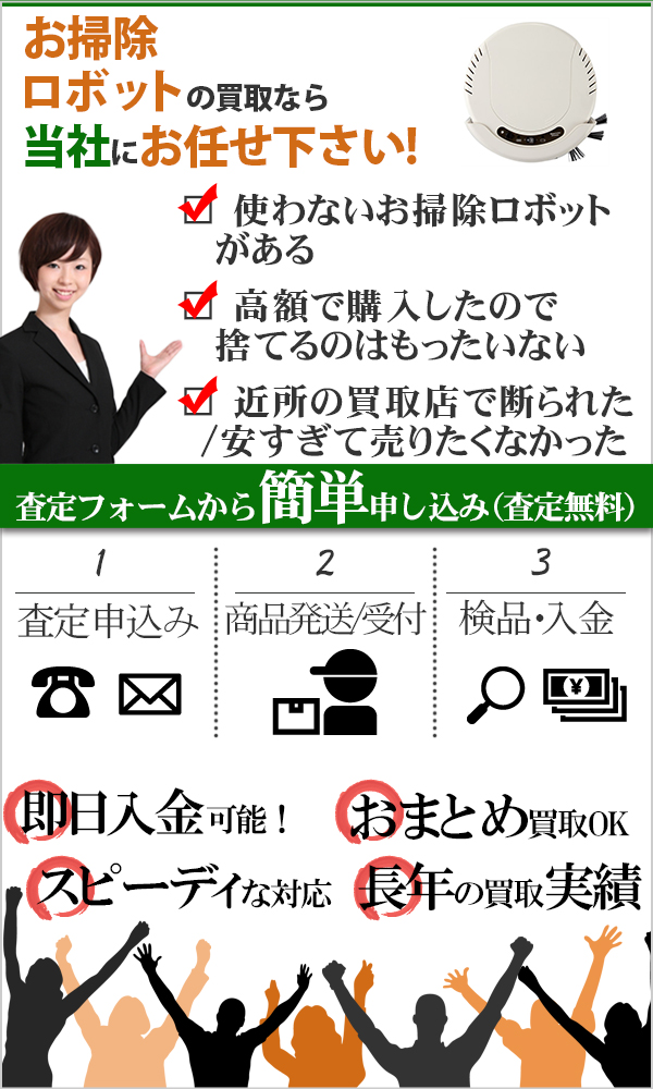 お掃除ロボット 高価買取
