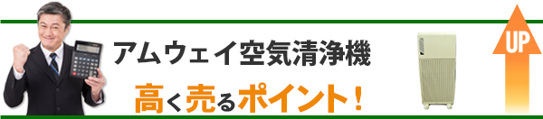 アムウェイ空気清浄機 高価買取のポイント