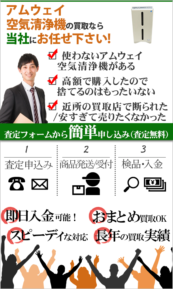 アムウェイ空気清浄機 高価買取