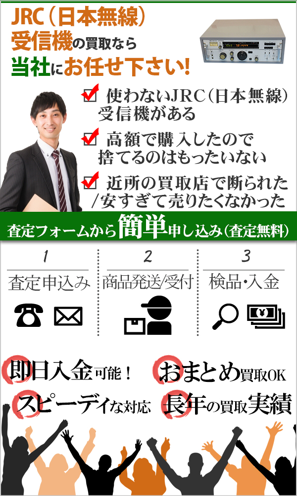 JRC(日本無線)受信機 高価買取