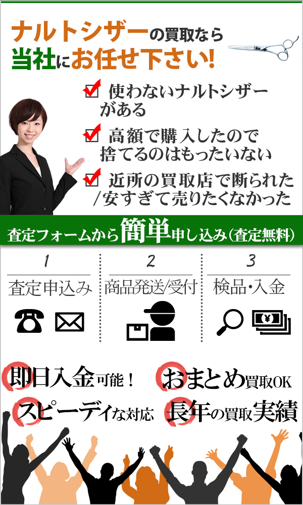 ナルトシザー 高価買取