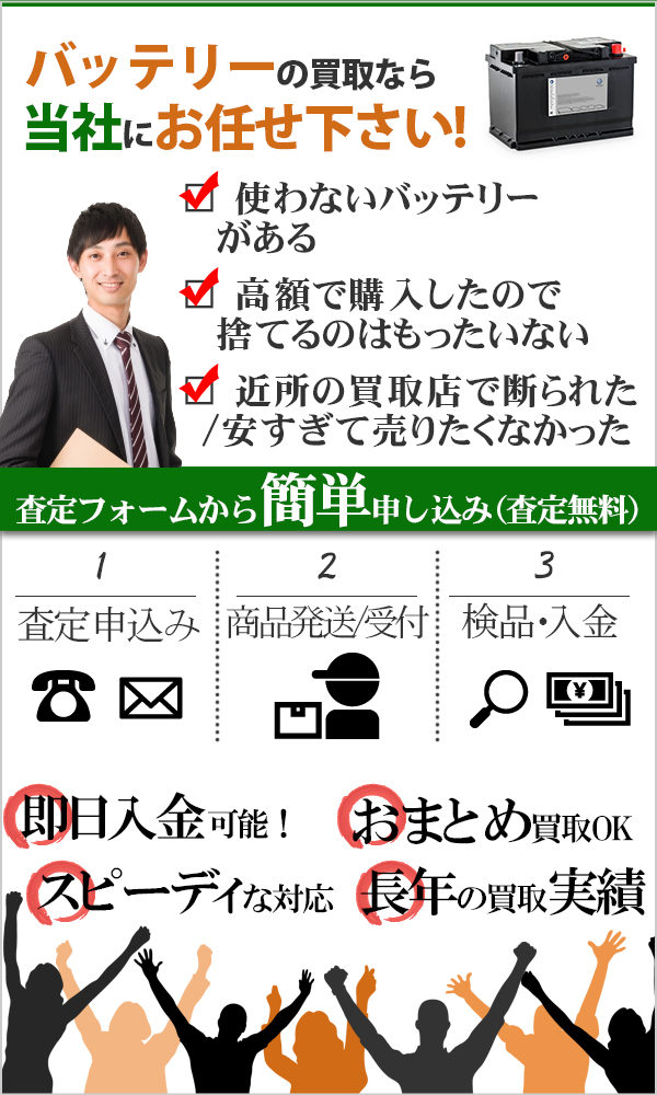 バッテリー 高価買取