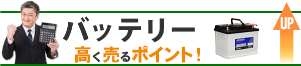 バッテリー 高価買取のポイント