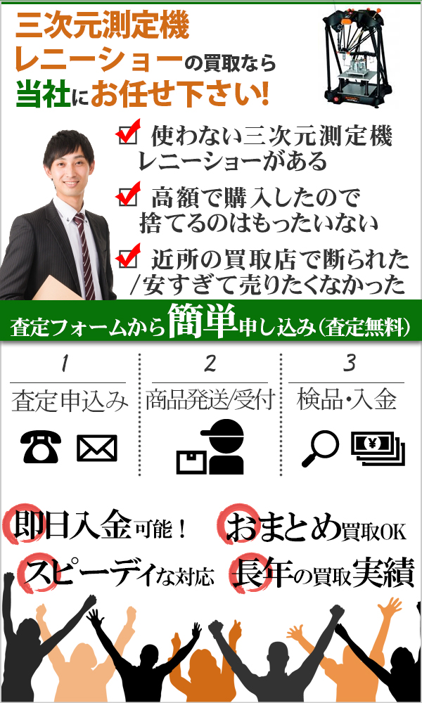 三次元測定機 レニーショー 高価買取
