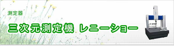 三次元測定機 レニーショー買取