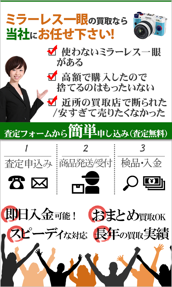 ミラーレス一眼 高価買取