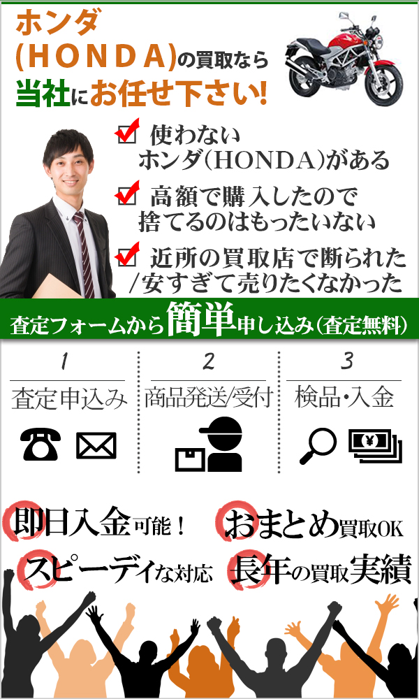 ホンダ(HONDA) 高価買取