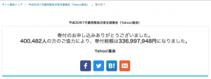 平成30年7月西日本豪雨 寄付